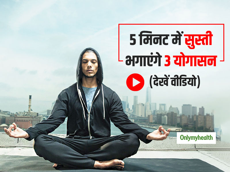 गुलाबी ठंड में सुबह-सुबह की सुस्ती को दूर भगाएंगे ये 3 योगासन, सिर्फ 5 मिनट निकालना है समय