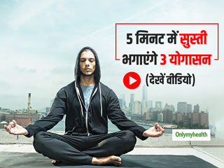 गुलाबी ठंड में सुबह-सुबह की सुस्ती को दूर भगाएंगे ये 3 योगासन, सिर्फ 5 मिनट निकालना है समय