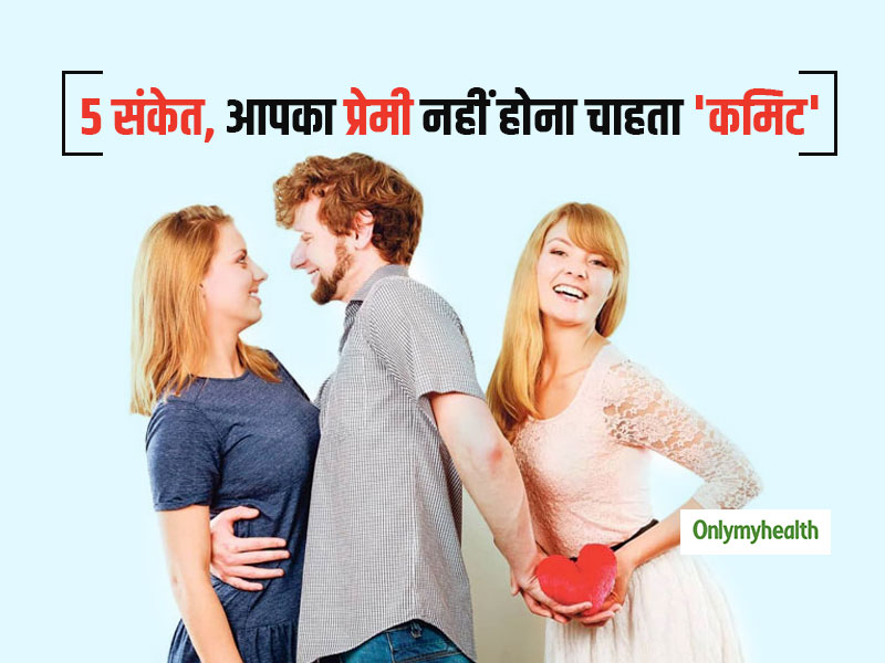 Relationship Tips: ये 5 संकेत बताते हैं कि आपका पार्टनर आपके साथ नहीं होना चाहता कमिट, जानें संकेत 