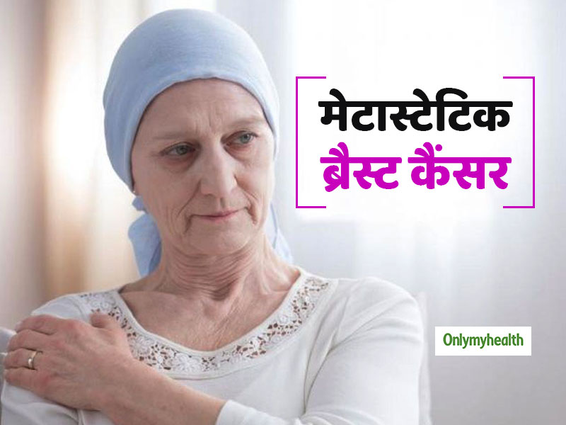 Breast Cancer Awareness Month 2020: 'मेटास्टैटिक ब्रेस्ट कैंसर' क्या होता है? जानिए इसके लक्षण और उपचार