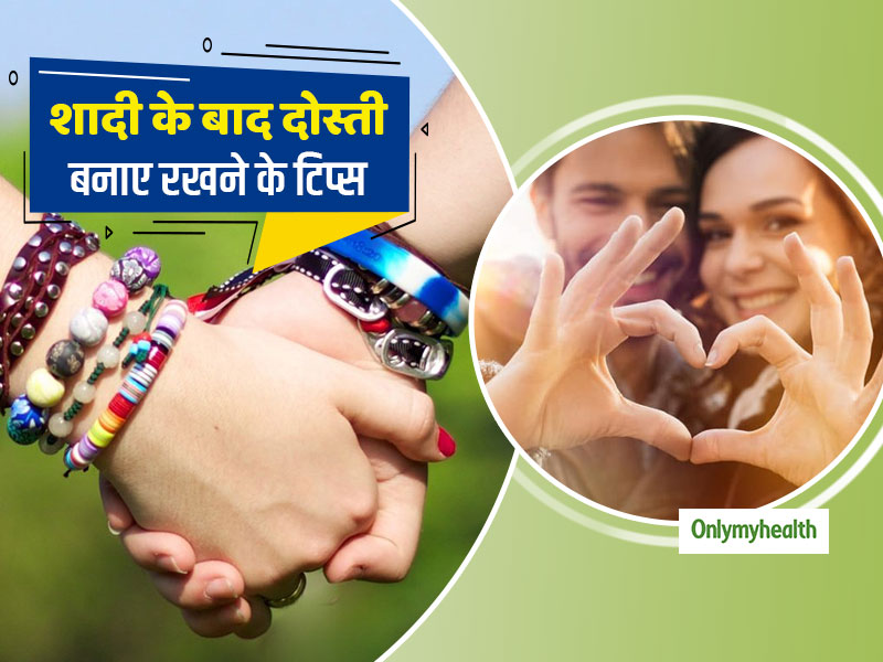 Relationship Tips: शादी के बाद दोस्‍ती में आ गयी है दरार, तो दोस्‍ती बरकरार रखने मदद करेंगी ये 5 जरूरी टिप्‍स 