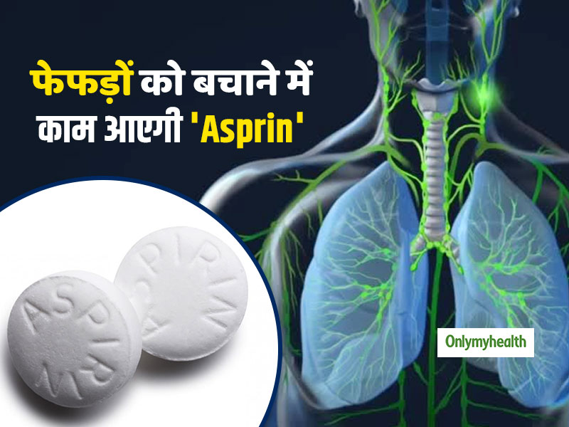 Asprin Benefits: आपके फेफड़ों को कमजोर होने से बचा सकती है एस्पिरिन (Asprin),शोधकर्ताओं ने बताया कैसे  