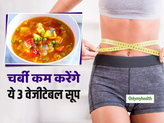 Weight Loss: तेजी से वजन घटाना है तो पीएं ये 3 वेजीटेबल सूप जल्द खत्म हो जाएगी पेट की जिद्दी चर्बी, जानें विधि