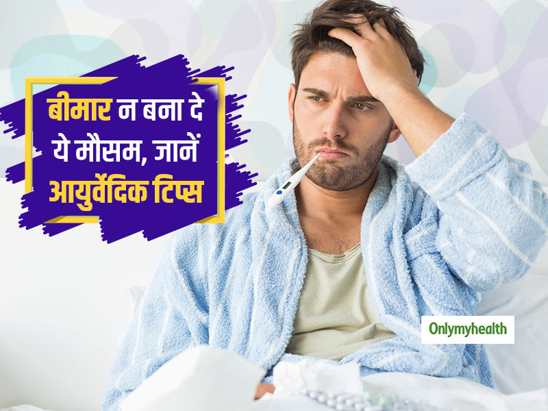 मौसम बदलने पर आप भी पड़ जाते हैं बीमार? जानें आयुर्वेद के अनुसार अक्टूबर-नवंबर में क्या खाएं, क्या नहीं