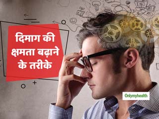 दिमाग की क्षमता तेज करने और याददाश्त बढ़ाने के लिए अपनाएं ये 5 टिप्स और 3 फूड्स, मिलेगी सफलता