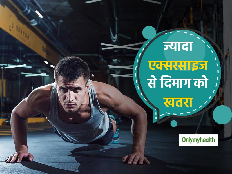 ज्यादा एक्सरसाइज से घटती है दिमाग की क्षमता, सोचने-समझने की शक्ति हो जाती है कमजोर