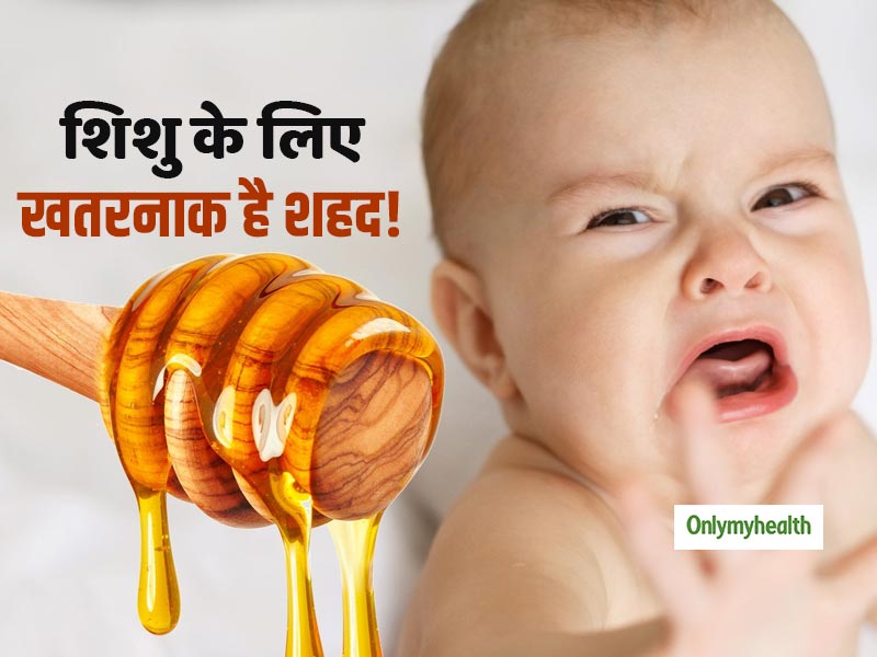 1 साल से छोटे शिशु को कभी न खिलाएं शहद, इस खतरनाक बैक्टीरिया के कारण हो सकती है जानलेवा बीमारी