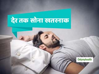 ज्‍यादा देर सोना (ओवरस्लीपिंग) बन सकता है हृदय रोग और डायबिटीज का कारण, जानें क्‍यों ज्‍यादा सोते हैं लोग