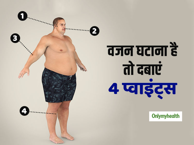 तेजी से घटाना है वजन तो दबाएं शरीर के ये 4 प्वाइंट्स, एक्यूप्रेशर विधि से बढ़ जाता है मेटाबॉलिज्म