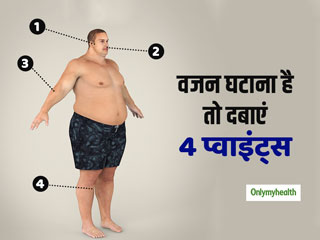 तेजी से घटाना है वजन तो दबाएं शरीर के ये 4 प्वाइंट्स, एक्यूप्रेशर विधि से बढ़ जाता है मेटाबॉलिज्म
