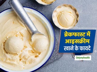 सुबह के ब्रेकफास्ट में आइसक्रीम खाने का आइडिया कैसा है? रिसर्च के अनुसार ये दिमाग के लिए है फायदेमंद