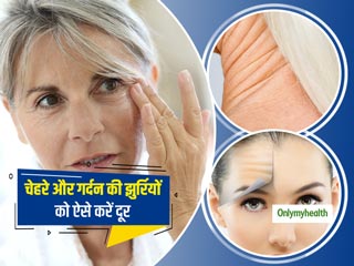 Wrinkle Treatment: चेहरे, माथे और गर्दन पर आई झुर्रियों को इन आसान तरीके से करें दूर, उम्र दिखेगी कम 
