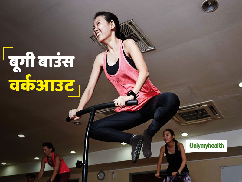 Boogie Bounce: वजन घटाने और तनाव दूर करने में फायदेमंद है बूगी बाउंस ट्रेनिंग, जानें क्या है ये