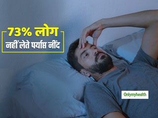 73% युवा नहीं लेते हैं पर्याप्त नींद, जानें क्या है कारण और कैसे आएगी आपको अच्छी-गहरी नींद