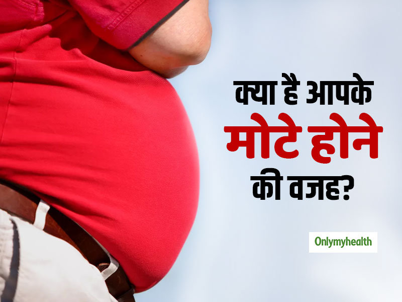 World Obesity Day: दुनिया भर में तेजी से बढ़ रही है मोटे लोगों की संख्‍या, जानें इससे बचने के उपाय 