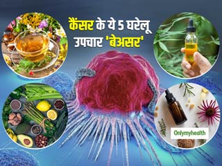 Cancer Cures: कैंसर के उपचार में काम आने वाले ये 5 घरेलू उपचार हैं बेअसर, आज से बंद कर दें इन्हें   
