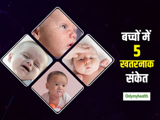 छोटे बच्चों में दिखने वाले ये 5 लक्षण हैं गंभीर बीमारी का संकेत, घरेलू नुस्खे आजमाने के बजाय दिखाएं डॉक्टर को