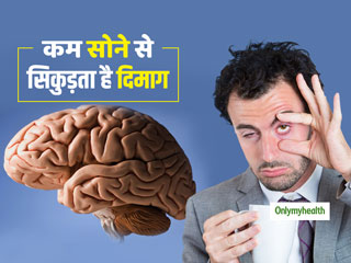 6 घंटे से कम सोने से सिकुड़ने लगता है आपका दिमाग, हो सकती हैं कई गंभीर बीमारियां