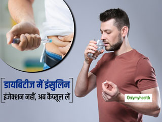डायबिटीज के मरीज अब इंजेक्शन की जगह ले सकेंगे इंसुलिन का कैप्सूल, वैज्ञानिकों को मिली बड़ी सफलता