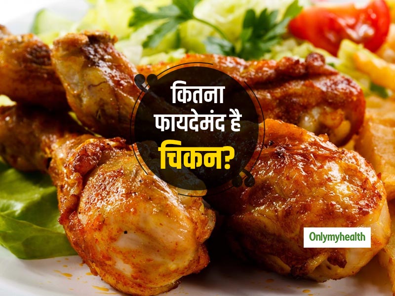 Chicken Myths: चिकन खाना सेहत के लिए क्यों है फायदेमंद? क्या सचमुच चिकन खाने से घटता है वजन?