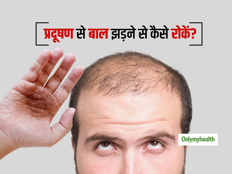 प्रदूषण से बढ़ रहे हैं कम उम्र में बाल झड़ने के मामले, आपके बाल भी झड़ रहे हैं तो ध्यान रखें ये 5 बातें