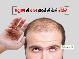प्रदूषण से बढ़ रहे हैं कम उम्र में बाल झड़ने के मामले, आपके बाल भी झड़ रहे हैं तो ध्यान रखें ये 5 बातें