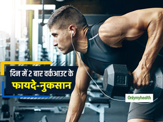 सुबह-शाम दोनों समय वर्कआउट करना फायदेमंद है या नुकसानदायक? जानें डेली वर्कआउट के लिए जरूरी टिप्स