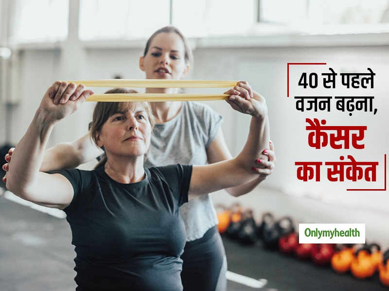 Cancer Risk: 40 की उम्र से पहले बढ़ गया है वजन तो हो जाएं सावधान, कई कैंसर का हो सकता है खतरा  