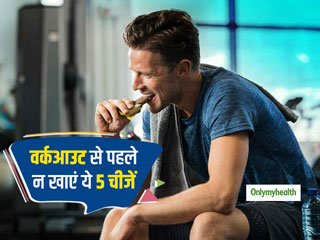 Workout Tips: जिम में खराब प्रदर्शन का  कारण बन सकती हैं आपकी ये 5 गलतियां, भूलकर भी न करें इन चीजों का सेवन 
