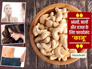 Cashew Benefits : छोटा सा काजू वजन घटाने, आंखों और बालों की चमक बढ़ाने में है फायदेमंद, जानें इसके अन्य फायदे