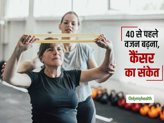 Cancer Risk: 40 की उम्र से पहले बढ़ गया है वजन तो हो जाएं सावधान, कई कैंसर का हो सकता है खतरा  