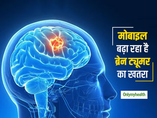 World Brain Tumor Day: मोबाइल फोन के इस्तेमाल से बढ़ रहे हैं ब्रेन ट्यूमर के मामले, बेहद सामान्य हैं लक्षण
