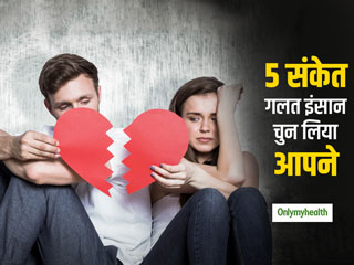 रिलेशनशिप की शुरुआत में ही ये 5 बातें बता देती हैं कि गलत इंसान को चुना है आपने, नहीं टिकेगा रिश्ता