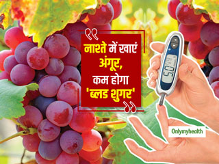  TYPE 2 Diabetes : सुबह नाश्ते में 20 ग्राम अंगूर खाने से कम होता है ब्लड शुगर, डायबिटीज से बचने में भी मिलेगी मदद 