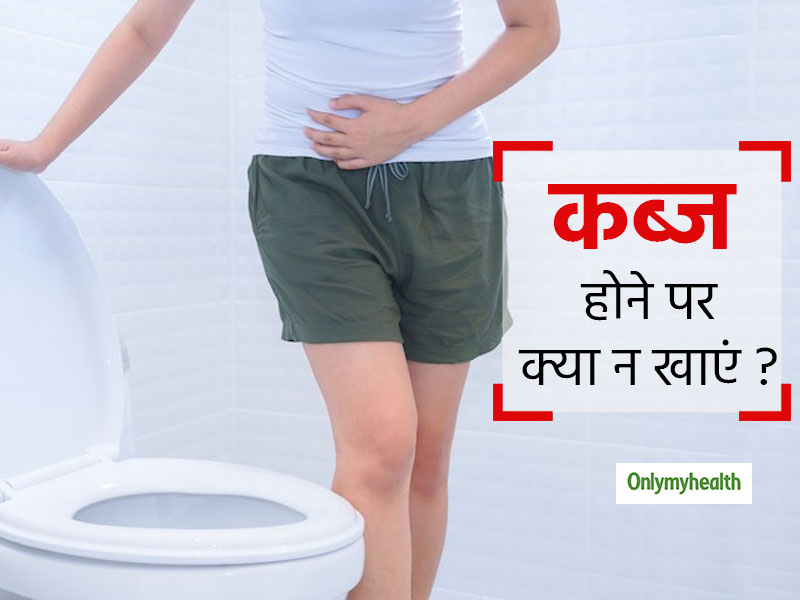 कब्‍ज के रोगी कभी न खाएं ये 5 फूड, जिंदगी भर पड़ सकता है पछताना