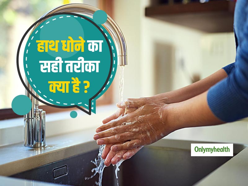 दिन में कितनी बार और कैसे धोने चाहिए हाथ, एक्‍सपर्ट से जानें हाथ धोने का सही तरीका