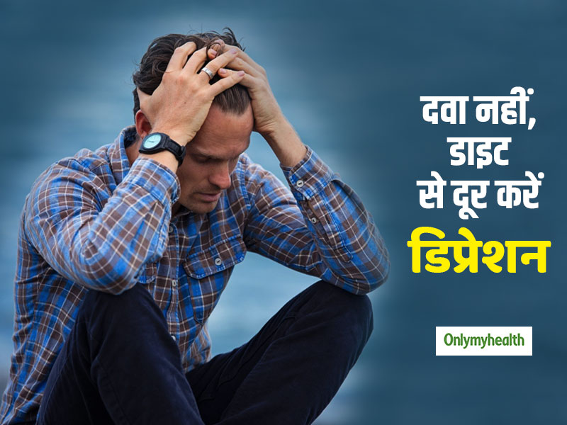 तनाव-डिप्रेशन दूर करना है तो दवा से ज्यादा फायदेमंद है सही डाइट, जानें क्या खाना है सही