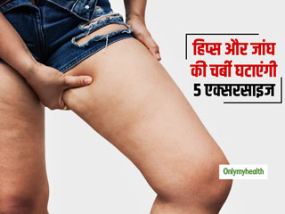 Lower Body Fat: जांघ और हिप्स की चर्बी घटाना है तो 10 मिनट में करें ये 5 आसान एक्सरसाइज, देखें वीडियो