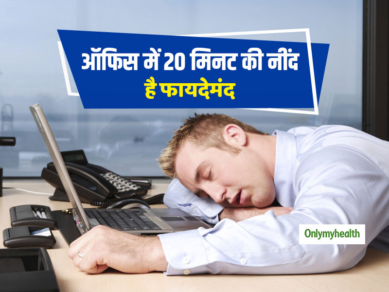 ऑफिस में 20 मिनट की झपकी है सेहतमंद, हेल्थ को मिलते हैं ये 5 बड़े फायदे