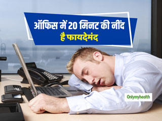 ऑफिस में 20 मिनट की झपकी है सेहतमंद, हेल्थ को मिलते हैं ये 5 बड़े फायदे
