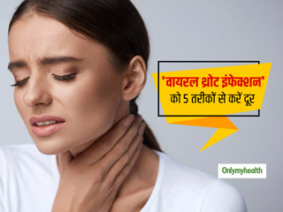 Viral Throat Infection : वायरल के चलते गले में हो गया है इंफेक्शन तो अपनाएं ये 5 घरेलू उपाय, जल्द मिलेगी राहत  
