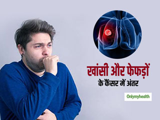3 हफ्ते से ज्यादा खांसी हो रही हैं तो न करें नजरअंदाज, फेफड़े के कैंसर की हो सकती है शुरुआत