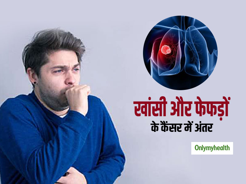 3 हफ्ते से ज्यादा खांसी हो रही हैं तो न करें नजरअंदाज, फेफड़े के कैंसर की हो सकती है शुरुआत