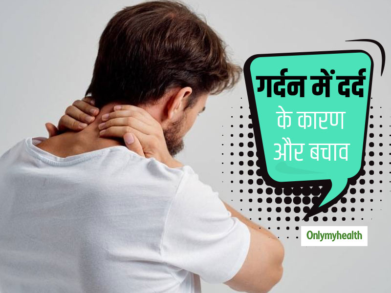 Neck Pain: गर्दन में दर्द के होते हैैं ये सामान्‍य से कारण, जानें कैसे पाएं दर्द से छुटकारा  
