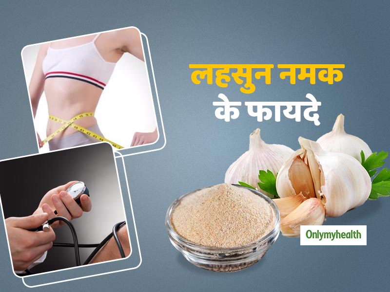Garlic Salt Benefits: वजन और ब्‍लड प्रेशर घटाने में मदद करता है लहसुन का नमक, जानें बनाने का तरीका व फायदे 