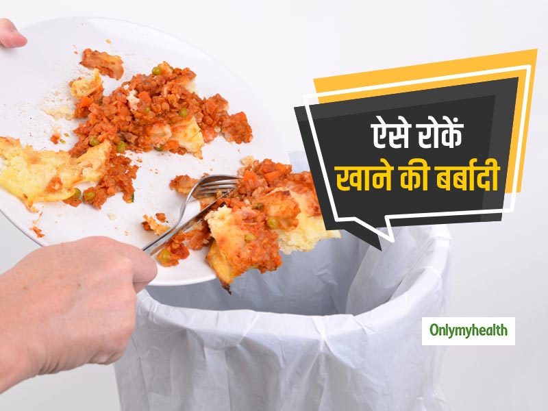 World Food Day 2019: क्या आपको भी रोजाना फेंकना पड़ता है खाना? इन 5 टिप्स से रोकें खाने की बर्बादी