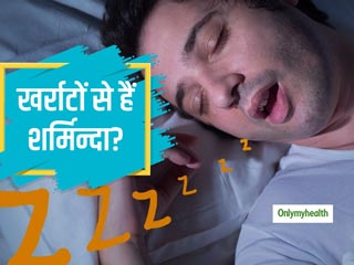 आपके खर्राटों से दूसरे हैं परेशान, तो शर्मिन्दा क्यों होना? जानें क्या है खर्राटों का कारण और इलाज