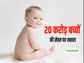 5 साल से कम उम्र के 20 करोड़ बच्चों की सेहत पर खतरा, UNICEF ने जारी की चौंकाने वाली रिपोर्ट