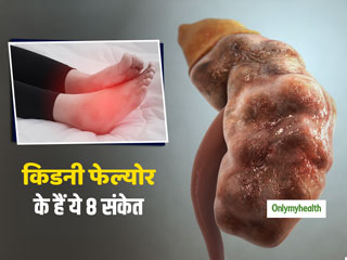 हाथ-पैरों में सूजन, उल्‍टी और ज्‍यादा ठंड लगना हैंं किडनी फेल्‍योर का इशारा, जानें इसके 8 शुरूआती संकेत  