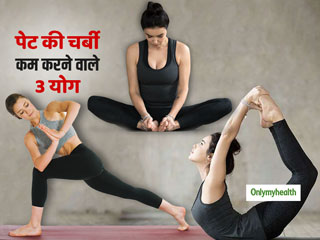 बॉडी का शेप सुधारने और वजन घटाने के लिए बेस्ट हैं ये 3 योगासन, ऐसे करें अभ्यास
